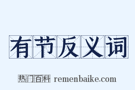 有节反义词是什么意思的图片